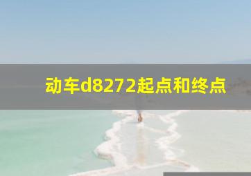 动车d8272起点和终点