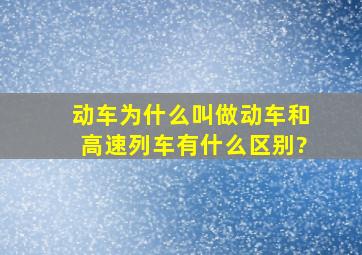 动车为什么叫做动车,和高速列车有什么区别?