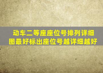 动车二等座座位号排列,详细图,最好标出座位号,越详细越好