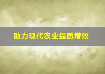 助力现代农业提质增效