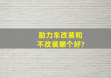 助力车改装和不改装哪个好?