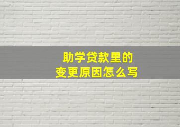 助学贷款里的变更原因怎么写