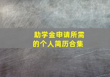 助学金申请所需的个人简历合集 