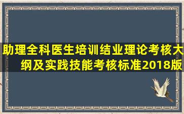 助理全科医生培训结业理论考核大纲及实践技能考核标准(2018版...