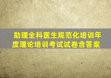 助理全科医生规范化培训年度理论培训考试试卷含答案 