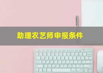 助理农艺师申报条件