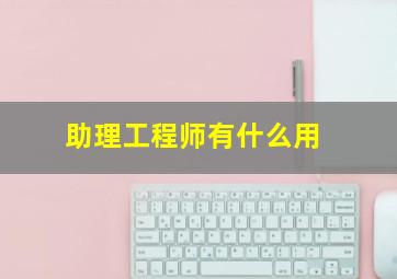 助理工程师有什么用