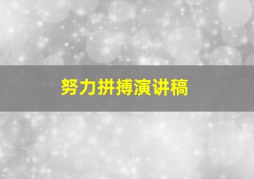 努力拼搏演讲稿