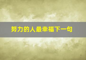 努力的人最幸福下一句(