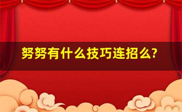 努努有什么技巧连招么?