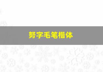 努字毛笔楷体