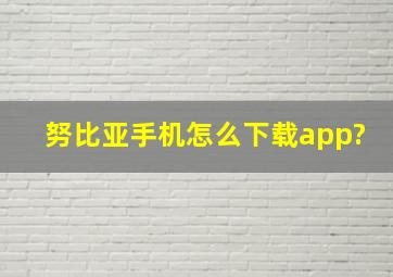 努比亚手机怎么下载app?