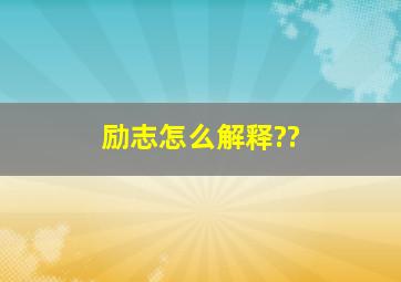 励志怎么解释??