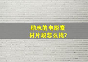 励志的电影素材片段怎么找?