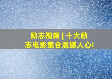 励志视频 | 十大励志电影集合,震撼人心!