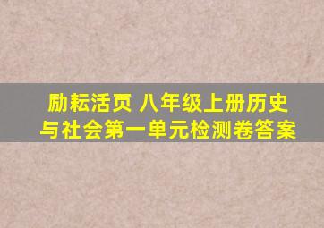 励耘活页 八年级上册历史与社会第一单元检测卷答案