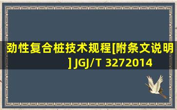 劲性复合桩技术规程[附条文说明] JGJ/T 3272014