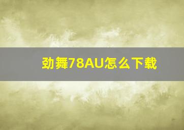 劲舞78AU怎么下载