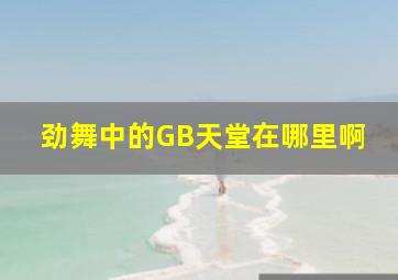 劲舞中的GB天堂在哪里啊