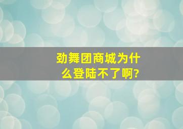 劲舞团商城为什么登陆不了啊?