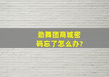 劲舞团商城密码忘了怎么办?