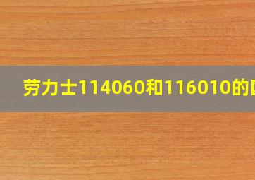 劳力士114060和116010的区别