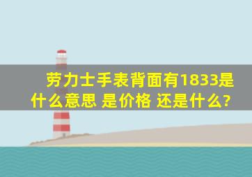 劳力士手表背面有1833是什么意思 是价格 还是什么?