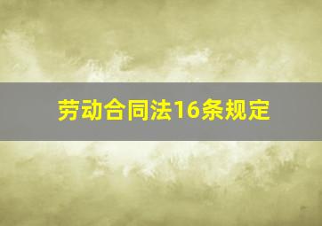 劳动合同法16条规定