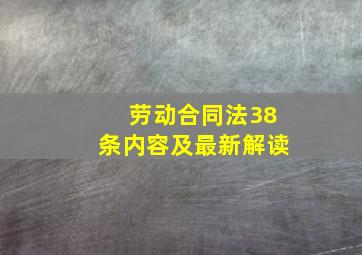 劳动合同法38条内容及最新解读