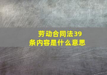 劳动合同法39条内容是什么意思