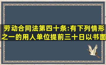 劳动合同法》第四十条:有下列情形之一的用人单位提前三十日以书面...