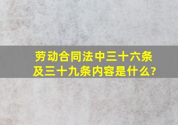 劳动合同法中三十六条及三十九条内容是什么?