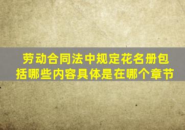 劳动合同法中规定花名册包括哪些内容具体是在哪个章节(