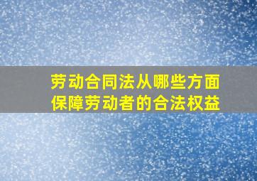 劳动合同法从哪些方面保障劳动者的合法权益