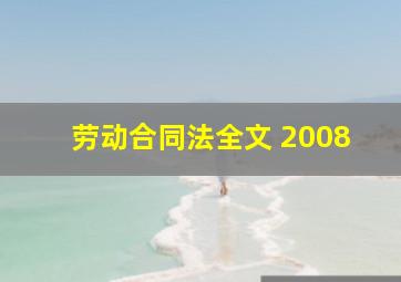 劳动合同法全文 2008