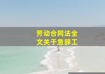 劳动合同法全文关于急辞工