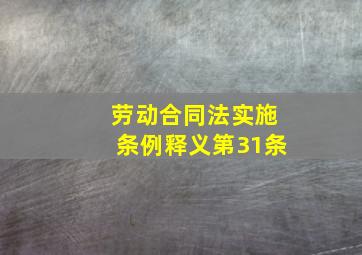 劳动合同法实施条例释义第31条