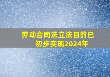 劳动合同法立法目的已初步实现2024年 