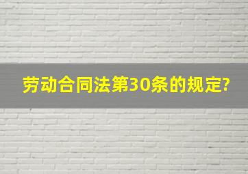 劳动合同法第30条的规定?