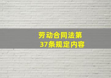 劳动合同法第37条规定内容