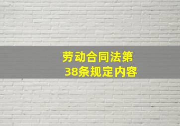 劳动合同法第38条规定内容