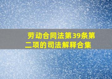 劳动合同法第39条第二项的司法解释合集 