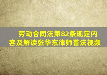 劳动合同法第82条规定内容及解读张华东律师普法视频