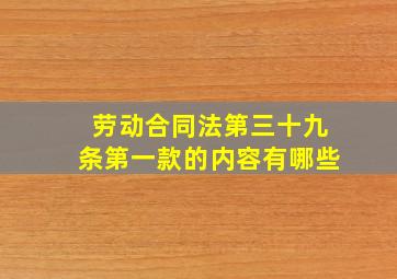 劳动合同法第三十九条第一款的内容有哪些