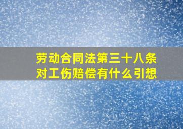 劳动合同法第三十八条对工伤赔偿有什么引想