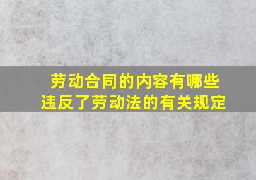 劳动合同的内容有哪些违反了劳动法的有关规定