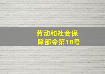 劳动和社会保障部令第18号