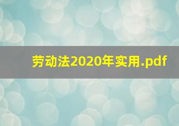 劳动法2020年实用.pdf