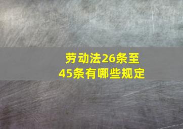 劳动法26条至45条有哪些规定