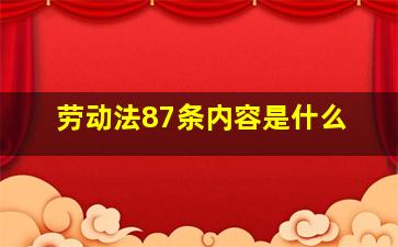 劳动法87条内容是什么